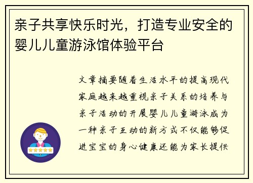 亲子共享快乐时光，打造专业安全的婴儿儿童游泳馆体验平台